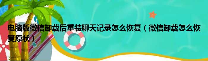 电脑版微信卸载后重装聊天记录怎么恢复（微信卸载怎么恢复原状）