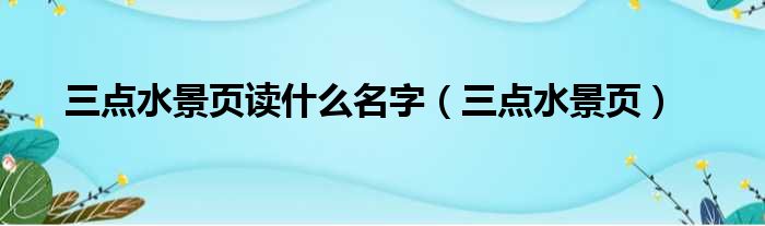 三点水景页读什么名字（三点水景页）