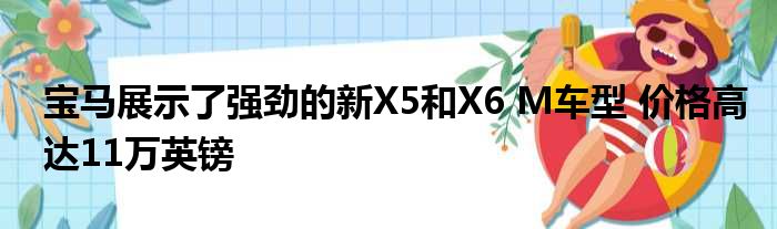 宝马展示了强劲的新X5和X6 M车型 价格高达11万英镑