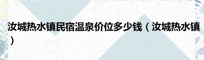 汝城热水镇民宿温泉价位多少钱（汝城热水镇）