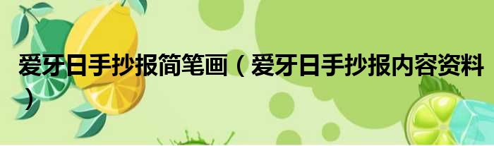 爱牙日手抄报简笔画（爱牙日手抄报内容资料）