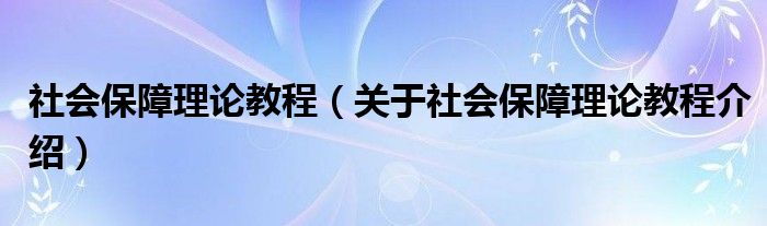  社会保障理论教程（关于社会保障理论教程介绍）