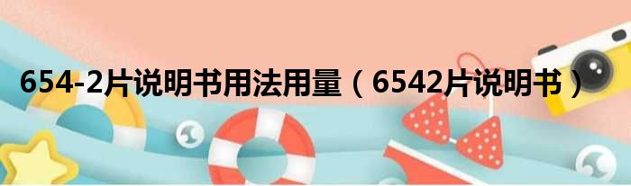 654-2片说明书用法用量（6542片说明书）