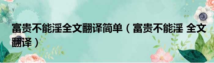 富贵不能淫全文翻译简单（富贵不能淫 全文翻译）