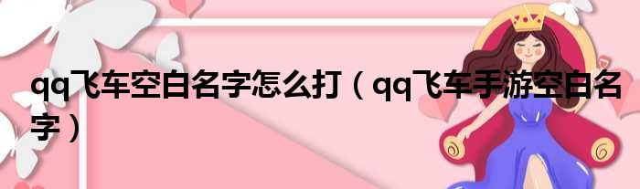 qq飞车空白名字怎么打（qq飞车手游空白名字）