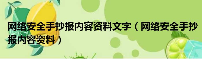 网络安全手抄报内容资料文字（网络安全手抄报内容资料）