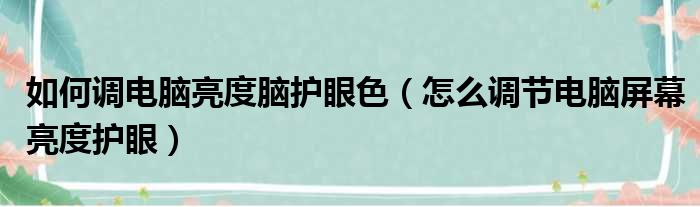 如何调电脑亮度脑护眼色（怎么调节电脑屏幕亮度护眼）