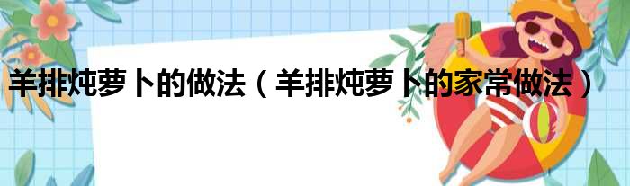 羊排炖萝卜的做法（羊排炖萝卜的家常做法）