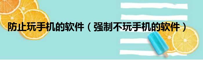 防止玩手机的软件（强制不玩手机的软件）