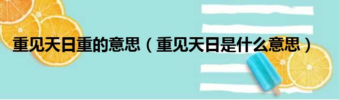 重见天日重的意思（重见天日是什么意思）