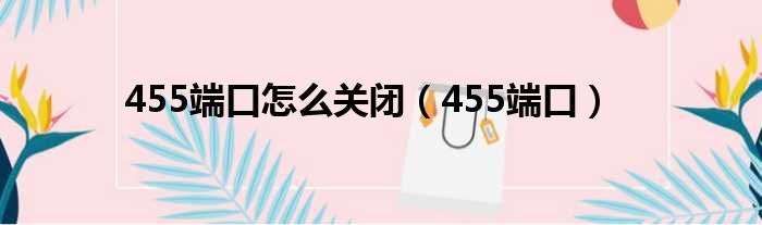 455端口怎么关闭（455端口）