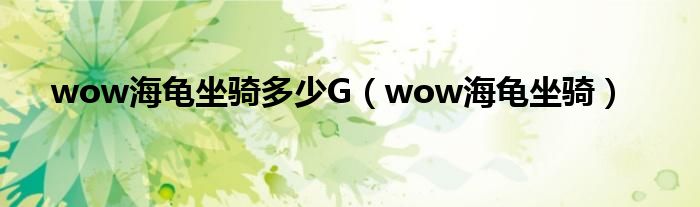  wow海龟坐骑多少G（wow海龟坐骑）