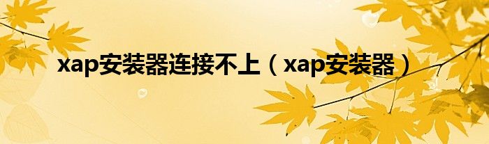  xap安装器连接不上（xap安装器）