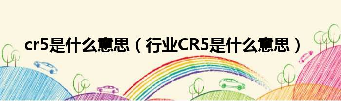 cr5是什么意思（行业CR5是什么意思）