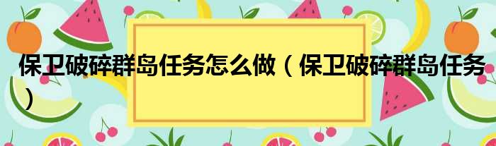 保卫破碎群岛任务怎么做（保卫破碎群岛任务）