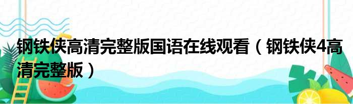 钢铁侠高清完整版国语在线观看（钢铁侠4高清完整版）