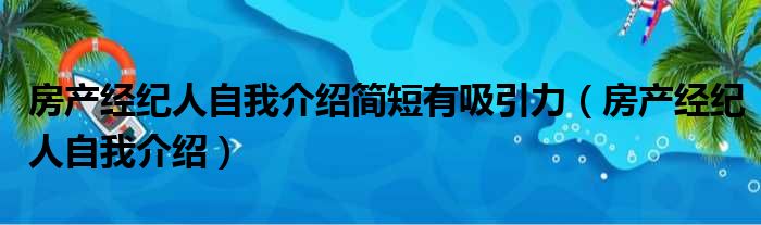 房产经纪人自我介绍简短有吸引力（房产经纪人自我介绍）