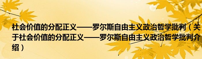  社会价值的分配正义——罗尔斯自由主义政治哲学批判（关于社会价值的分配正义——罗尔斯自由主义政治哲学批判介绍）