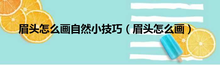 眉头怎么画自然小技巧（眉头怎么画）