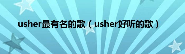  usher最有名的歌（usher好听的歌）