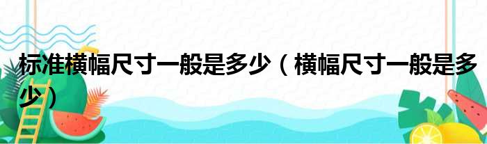 标准横幅尺寸一般是多少（横幅尺寸一般是多少）