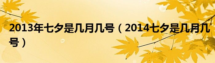  2013年七夕是几月几号（2014七夕是几月几号）