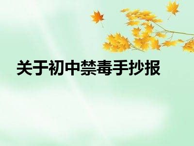 关于初中禁毒手抄报