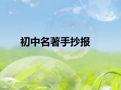 初中名著手抄报