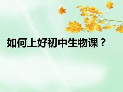 如何上好初中生物课？