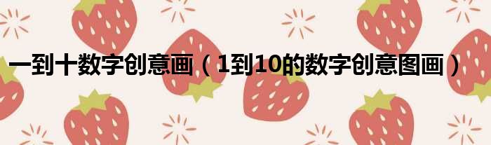 一到十数字创意画（1到10的数字创意图画）