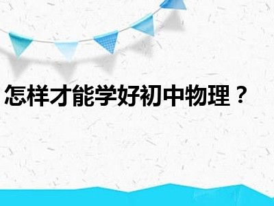 怎样才能学好初中物理？