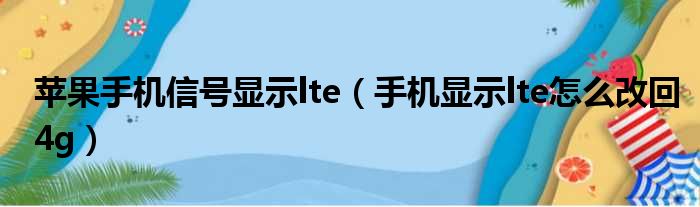 苹果手机信号显示lte（手机显示lte怎么改回4g）