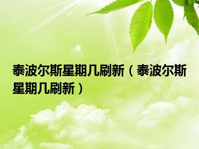 泰波尔斯星期几刷新（泰波尔斯星期几刷新）