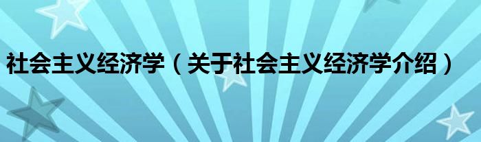  社会主义经济学（关于社会主义经济学介绍）