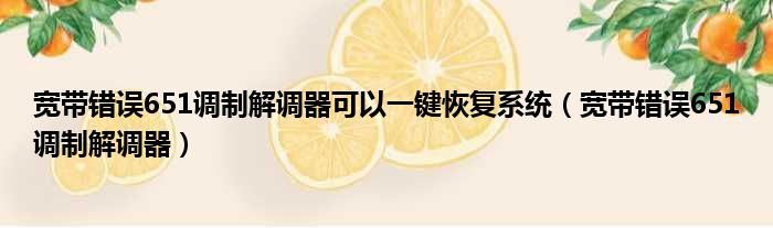 宽带错误651调制解调器可以一键恢复系统（宽带错误651调制解调器）