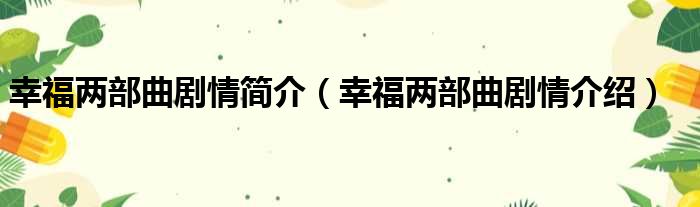 幸福两部曲剧情简介（幸福两部曲剧情介绍）