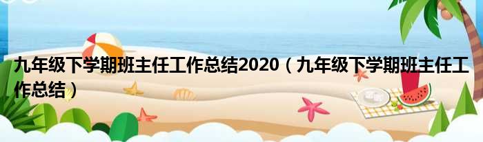 九年级下学期班主任工作总结2020（九年级下学期班主任工作总结）