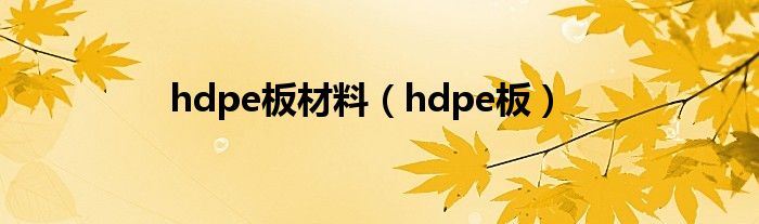  hdpe板材料（hdpe板）