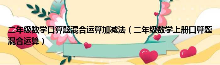 二年级数学口算题混合运算加减法（二年级数学上册口算题混合运算）