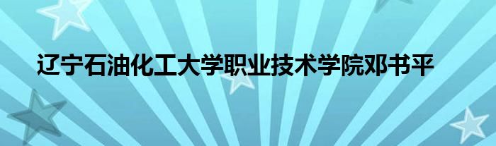  辽宁石油化工大学职业技术学院邓书平