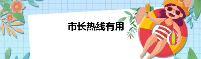 市长热线有用