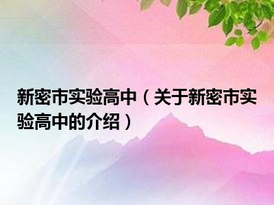 新密市实验高中（关于新密市实验高中的介绍）