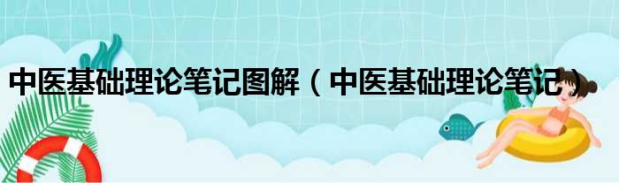 中医基础理论笔记图解（中医基础理论笔记）