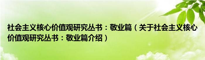  社会主义核心价值观研究丛书：敬业篇（关于社会主义核心价值观研究丛书：敬业篇介绍）