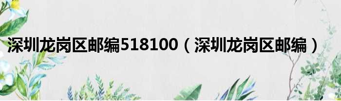 深圳龙岗区邮编518100（深圳龙岗区邮编）