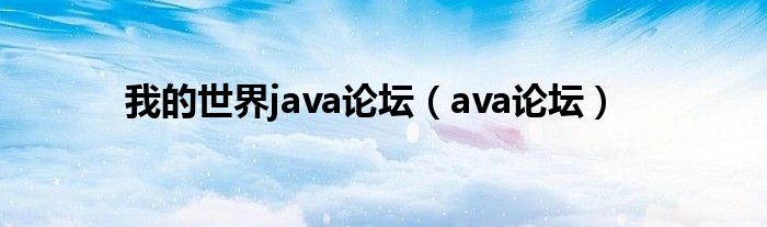  我的世界java论坛（ava论坛）