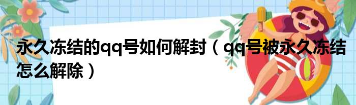 永久冻结的qq号如何解封（qq号被永久冻结怎么解除）