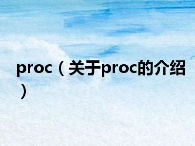 proc（关于proc的介绍）