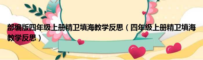 部编版四年级上册精卫填海教学反思（四年级上册精卫填海教学反思）