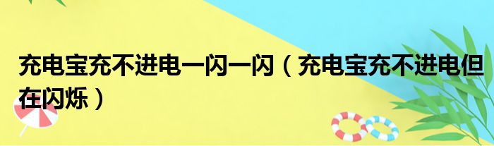 充电宝充不进电一闪一闪（充电宝充不进电但在闪烁）